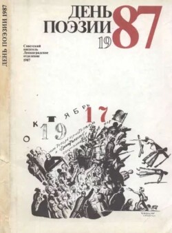 День поэзии Ленинград 1987