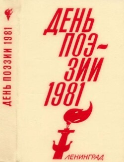 День поэзии Ленинград 1981