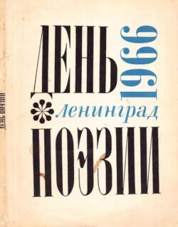 День поэзии Ленинград 1966