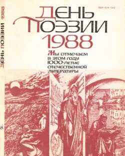 День поэзии 1988