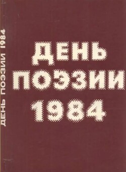 День поэзии 1984