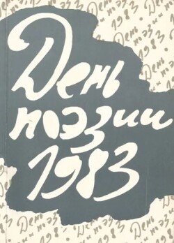 День поэзии 1983