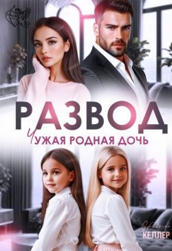 Развод. Чужая родная дочь