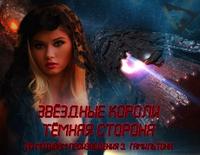 ЗВЁЗДНЫЕ КОРОЛИ: Тёмная сторона