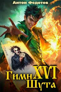 Гимн шута XVI