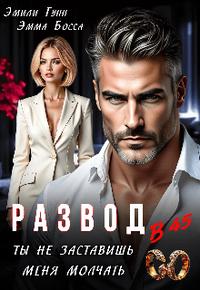Развод в 45. Ты не заставишь меня молчать