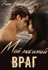 Мой любимый враг [с визуалами