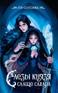 Слезы князя слаще сахара