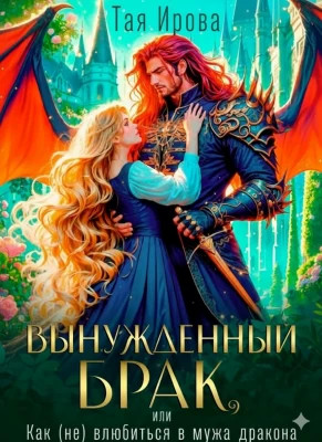 Вынужденный брак, или Как (не) влюбиться в мужа-дракона