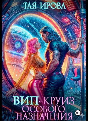 ВИП-круиз особого назначения