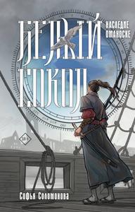 Наследие Оманоске