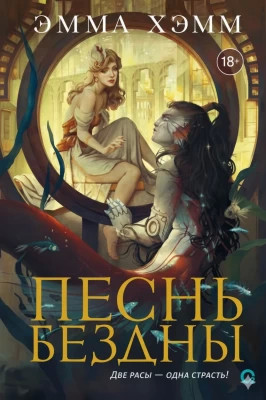 Песнь бездны