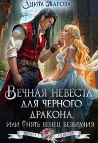 Вечная невеста для черного дракона