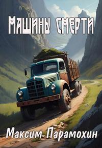 Машины смерти