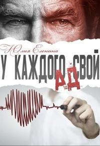 У каждого свой ад