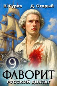 Фаворит-9: Русский диктат