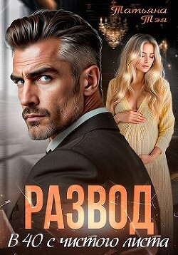 Развод. В 40 с чистого листа