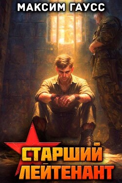 Ст. лейтенант. Назад в СССР. Книга 12