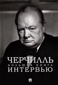 Черчилль. Большая книга интервью
