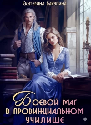 Боевой маг в провинциальном училище