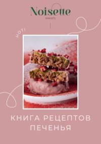 Книга рецептов печенья [Noisette