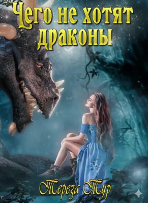 Чего не хотят драконы