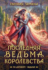 Последняя ведьма королевства