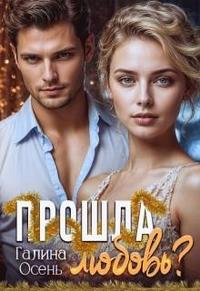 Прошла любовь? [без 8-й главы
