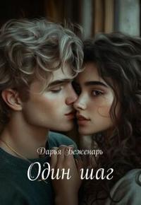 Один шаг