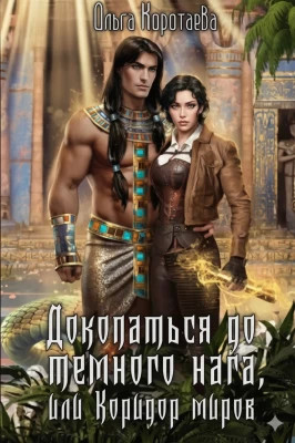 Докопаться до тёмного нага, или Коридор миров
