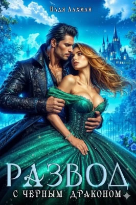 Развод с черным драконом