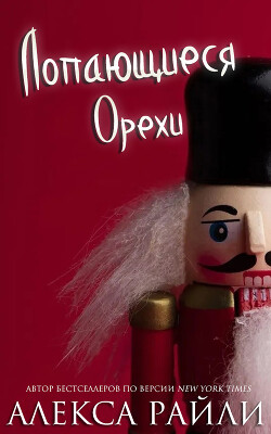 Лопающиеся орехи