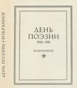 День поэзии 1982 избранное 1956-1981