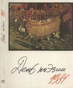 День поэзии 1981