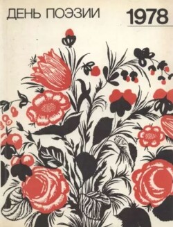 День поэзии 1978