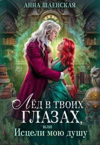 Лёд в твоих глазах, или Исцели мою душу [фрагмент главы 1-21
