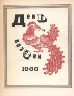 День поэзии 1968