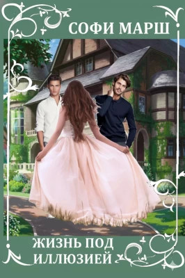 Жизнь под иллюзией