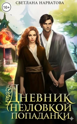 Дневник (не)ловкой попаданки