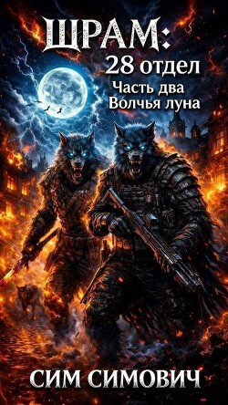 Шрам: 28 отдел «Волчья луна»