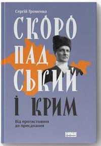 Скоропадський і Крим. Від протистояння до приєднання