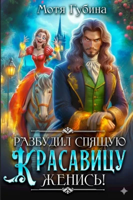 Разбудил Спящую Красавицу — женись!