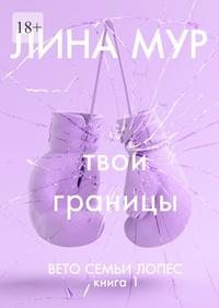 Твои границы