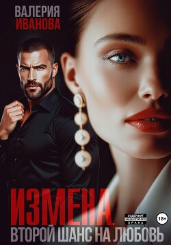 Измена. Второй шанс на любовь