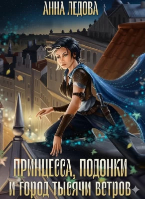 Принцесса, подонки и город тысячи ветров