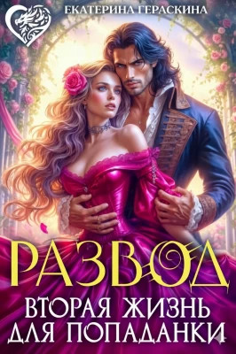 Развод. Вторая жизнь для попаданки