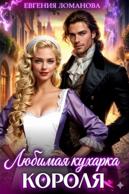 Любимая кухарка короля