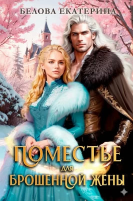 Поместье для брошенной жены
