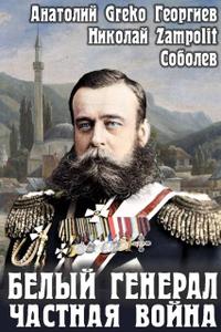 Белый генерал. Частная война