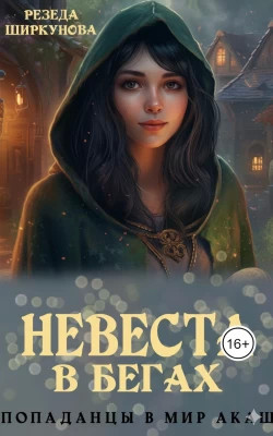 Невеста в бегах